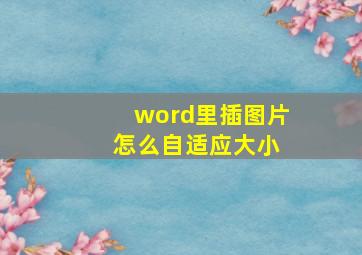 word里插图片 怎么自适应大小